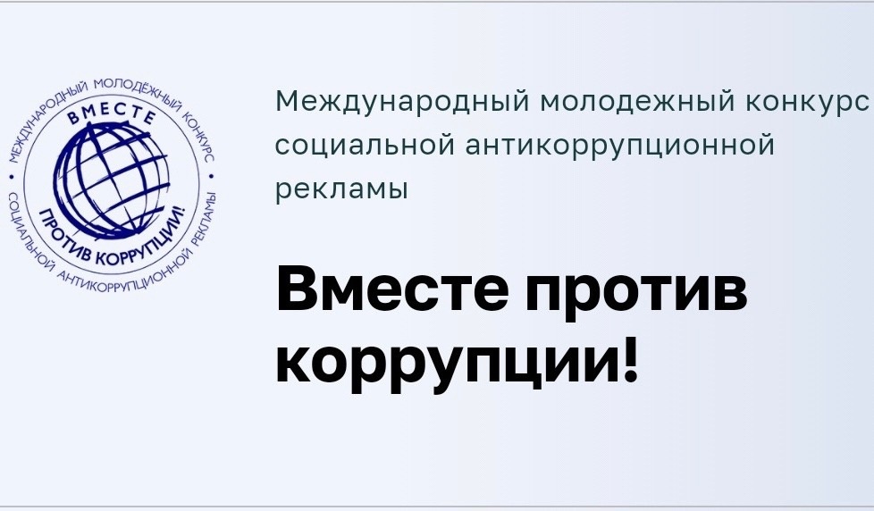 Международный молодежный конкурс социальной антикоррупционной рекламы Вместе против коррупции!